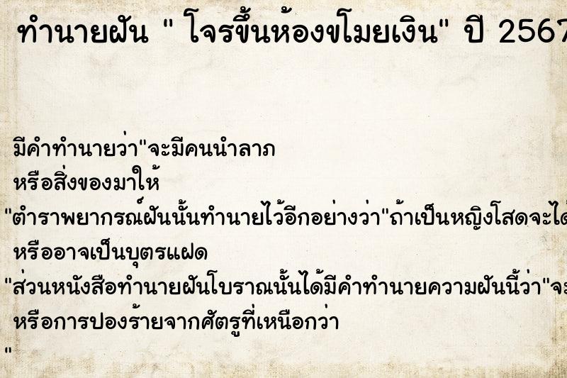 ทำนายฝันโจรขึ้นห้องขโมยเงิน ทำนายฝันทำนายฝันโจรขึ้นห้องขโมยเงิน
